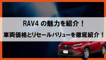 RAV4の魅力を紹介！車両価格とリセールバリューを徹底紹介！