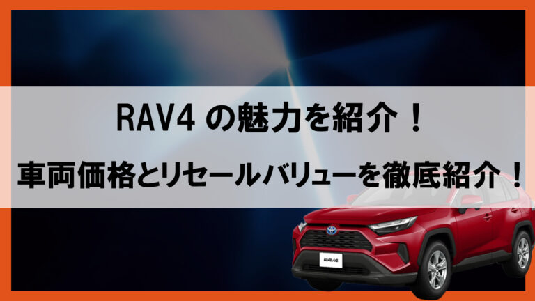 RAV4 査定　リセールバリュー　買取