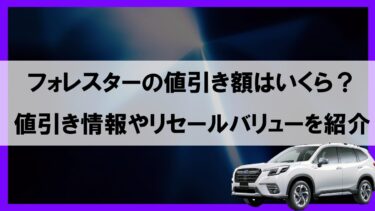 フォレスターの値引き額の目安は？高いリセールバリューを狙うためのオプションも解説！