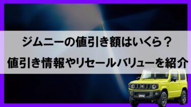 ジムニーの値引き額はどれくらい？高いリセールバリューを狙うためのオプションもあります！