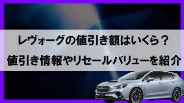 レヴォーグの値引き額の目安を解説！リセールバリューを高くするオプションとは？