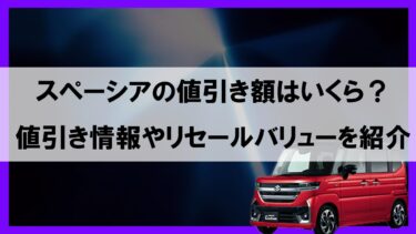 スペーシアの値引き額は？高リセールバリューにするためのオプションも紹介！