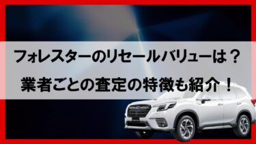 フォレスターののリセールバリューってどう？どんなオプションがリセールを高めるのか？