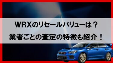 WRXのリセールバリューはどれくらい？オプションやグレードでリセールバリューが変わる！